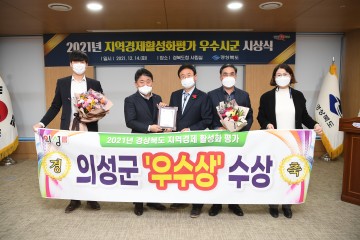 2021 지역경제 활성화 평가 우수상 수상