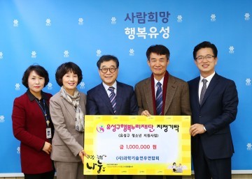 과학기술연우연합회, 대전 유성구행복누리재단에 성금