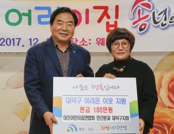 대전어린이집 연합회 민간분과 대덕구지회, 어려운 이웃 성금 전달