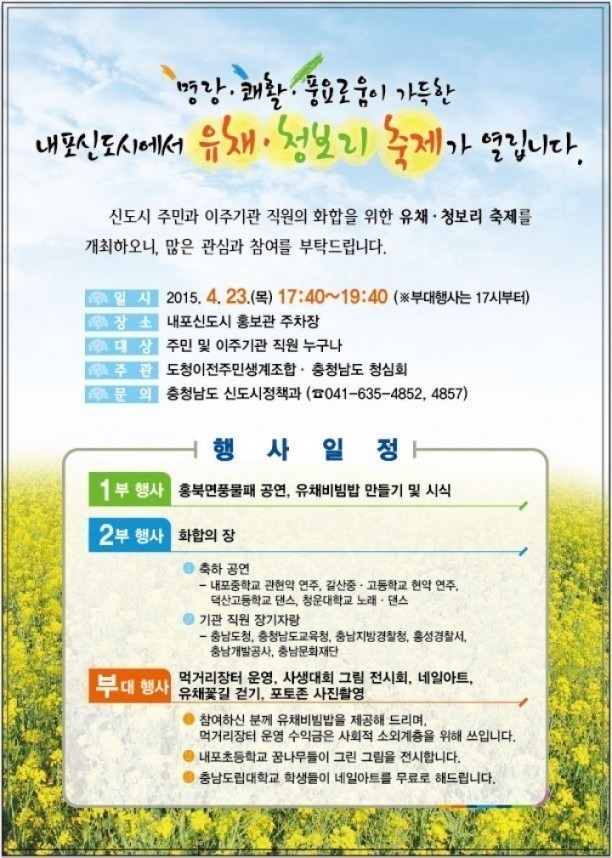 충남도, 내포신도시 유채·청보리 축제 구경오세요!