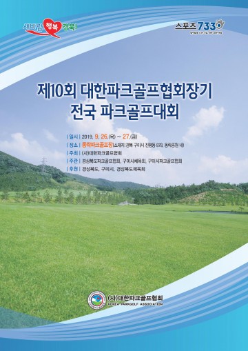 제1호 공인파크골프장에서 대한파크골프협회장기 전국대회 개최