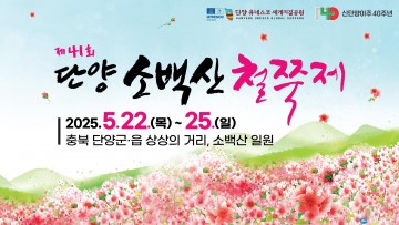“제41회 단양 소백산 철쭉제, 감성·맛·공연 다 담았다… 5월 22일 개막”