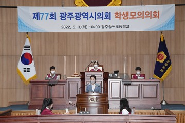 광주시의회, 광주송원초와 함께 학생 모의의회 개최