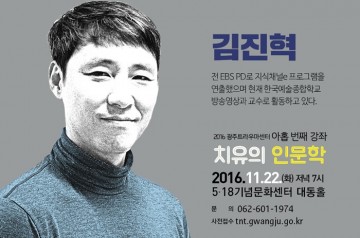 김진혁 前 EBS PD, ‘치유의 인문학’ 강연