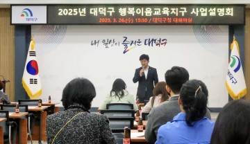 대전 대덕구, 2025 행복이음교육지구 사업설명회 개최