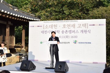 대전평생교육진흥원, 소대헌·호연재 고택 시민대학캠퍼스로 개원