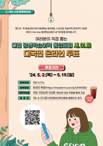 대전평생교육진흥원, ‘대전 평생학습이력 통합포털’ 명칭 선호도 투표