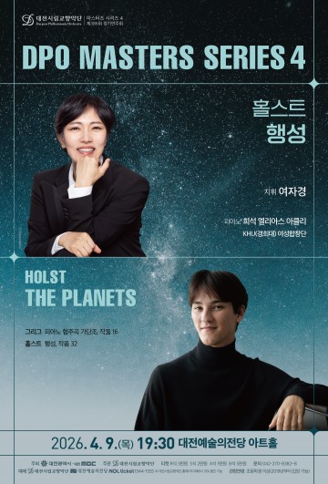 대전시향, 4월 9일 ‘홀스트 행성’ 마스터즈 공연