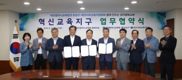 대전시교육청-유성구, 행복이음 혁신교육지구 업무협약 체결