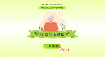 충남대학교병원 대전광역치매센터, 치매환자 길 찾기 VR 콘텐츠 ‘나 여기 있어요’ 개발