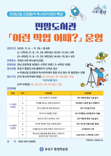 대전 유성구, 초등생 대상 우주 진로 특강 ‘이런 직업 어때?’ 운영
