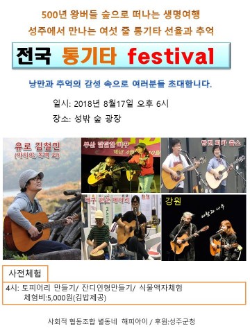 성주군, 500년 생명나무의 보랏빛 선율, 통기타 음악회 개최