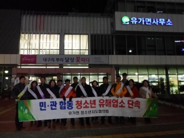 유가면 청소년지도협의회, 민·관 합동 청소년 유해업소 지도 및 단속