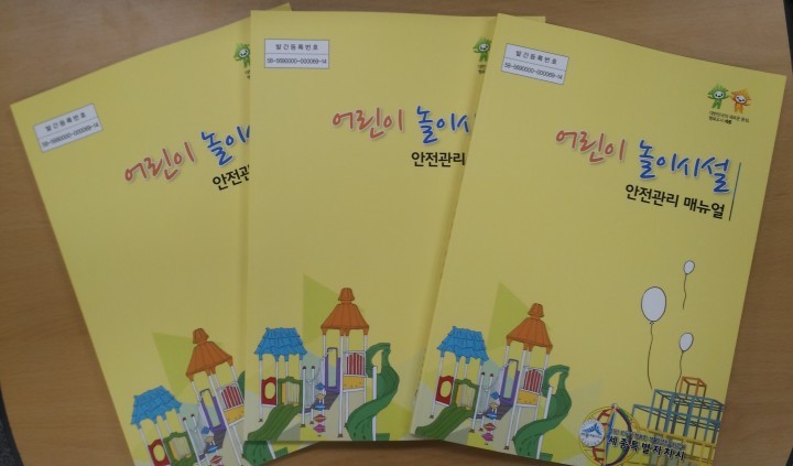 세종시, 놀이시설 안전관리 매뉴얼 발간