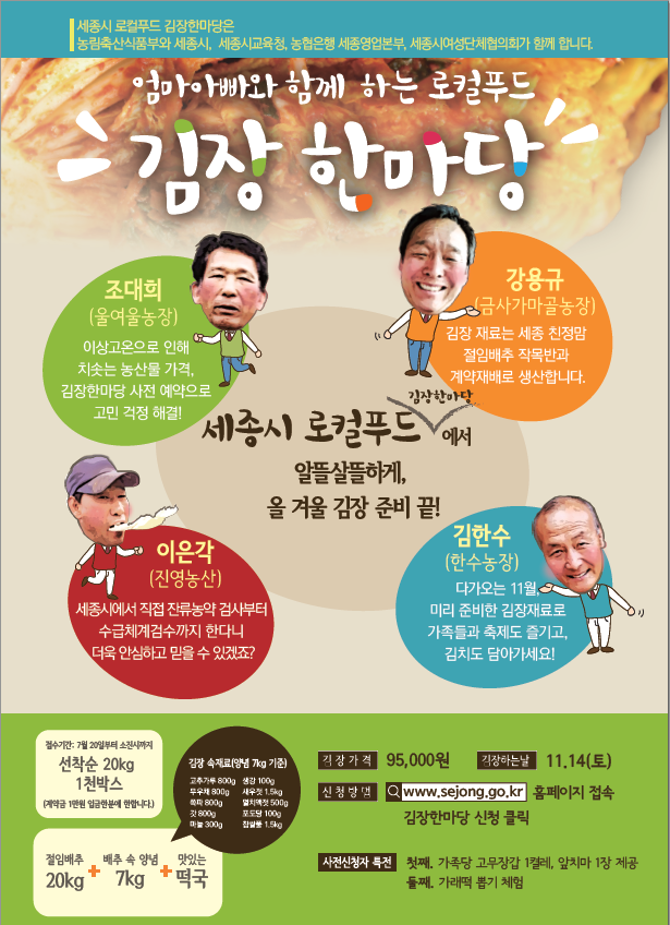 세종시, 로컬푸드 김장 한마당 열린다!