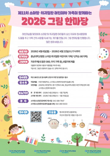 충남대병원, 소아암·희귀질환 어린이 그림한마당 개최