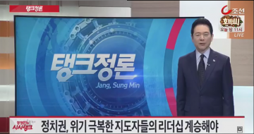 이승만, 박정희, 김영삼, 김대중 전 대통령이 남긴 안보축 ,경제축, 정치 민주화의 축, ‘시대의 거목’ 절실할 때..