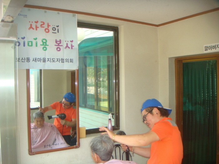 보산동 새마을협의회 사랑의 이·미용 봉사활동