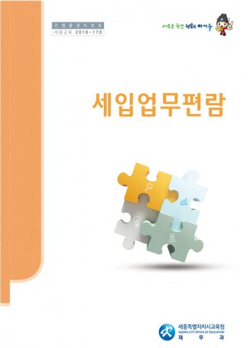 세종시교육청, 일선학교 지원을 위한 세입업무편람 배포