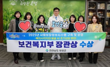 보성군, 복지사각지대 발굴 우수기관 선정…보건복지부 장관상 수상 
