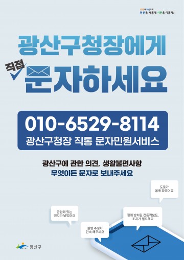 “광산구청장에게 직접 문자하세요"