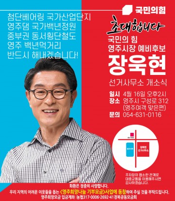 장욱현 영주시장 예비후보, 불우이웃 돕기 독려, 초대장 화제[話題]!