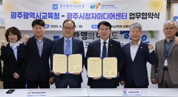 광주교육청-광주시청자미디어센터, 학교 기반 미디어 교육 활성화 지원 협약
