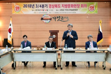 2018년 3/4분기 경상북도 문화원장 회의 개최