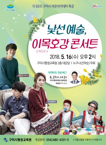 제93회 야은 아카데미‘낯선예술, 耳(이)目(목)호강 콘서트’