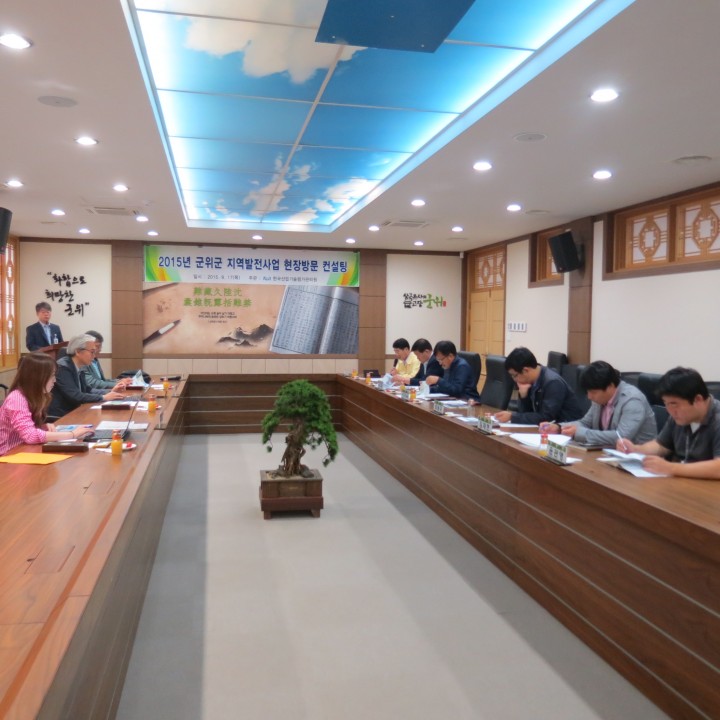 군위군, 농촌개발 분야 현장 컨설팅 실시