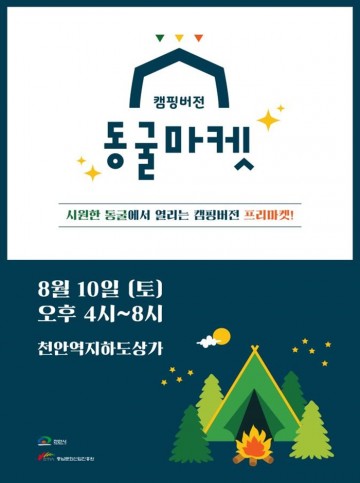 천안시, 오는 10일  ‘동굴마켓 캠핑버전’ 개최
