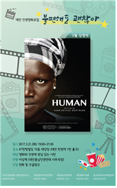 대전인권영화 모임 ‘불편해도 괜찮아’,첫번째 상영작 ‘HUMAN’
