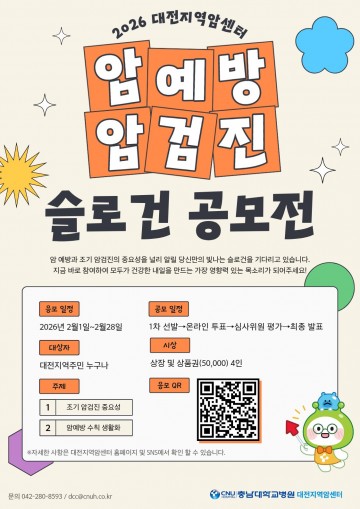 충남대병원 대전지역암센터, 온라인 투표 포함 ‘암 예방 슬로건’ 공모전 개최