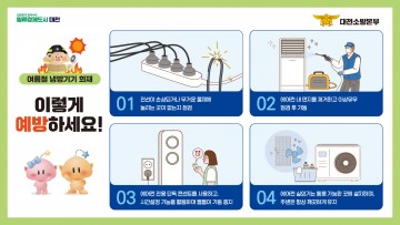 대전소방본부, 에어컨 화재 예방 당부…최근 3년간 26건 발생