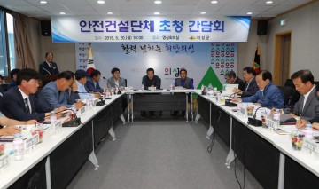 의성군, 안전건설단체 간담회 가져