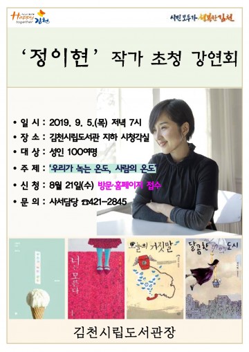 김천시립도서관 정이현 작가 초청 강연회 개최