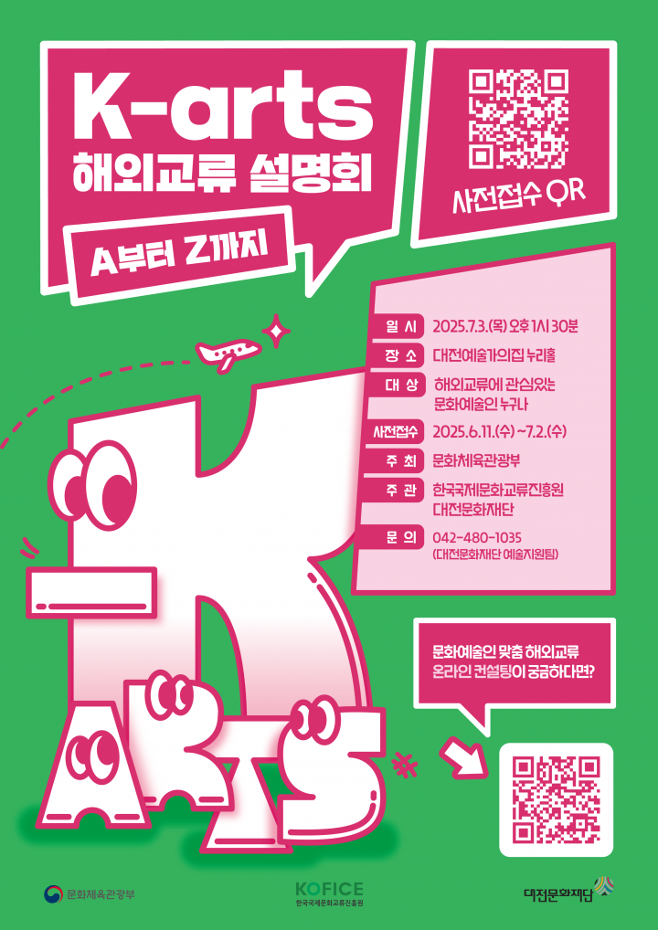 대전문화재단, 7월 3일 ‘K-arts 해외교류 설명회’ 개최