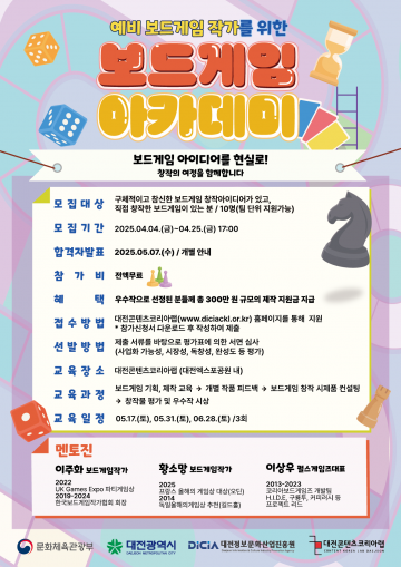 대전정보문화산업진흥원, 보드게임 작가 키운다…“대전, 창작 아카데미 개설”