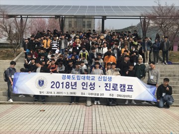 경북도립대 신입생들! 미래에 대한 희망을 설계하다!