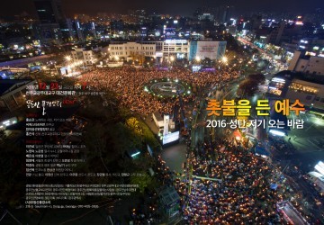 무등산풍경소리142회,  2016 성탄 · 저기 오는 바람 '촛불을 든 예수'