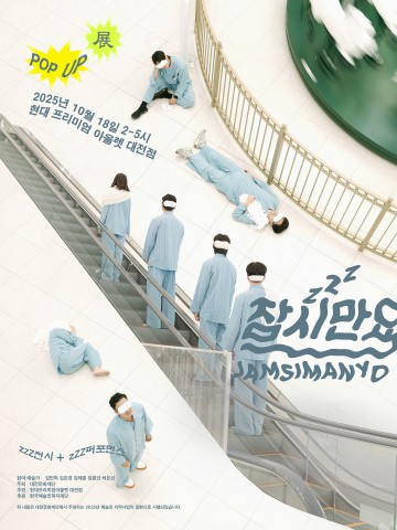 대전문화재단, 청년 예술 실험전 ‘잠’시만요 팝업Zzz전’ 개최