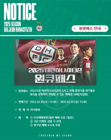 대전하나시티즌, 5일부터 2025 시즌권 ‘원큐패스’ 판매