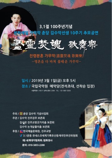 춘당 김수악 기념사업회, '진령분혼 가무악(歌舞樂)' 추모 공연 개최