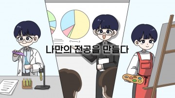 목원대 학생들, 직접 만든 애니메이션으로 자율전공학부 홍보 나서