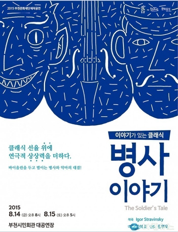 부천문화재단 제작공연  이야기가 있는 클래식 <병사이야기> 티켓 오픈