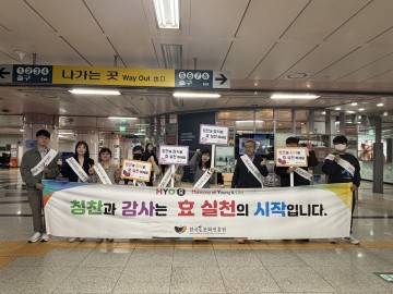 한국효문화진흥원, 1만 시민과 함께한 ‘칭찬·감사 캠페인’ 성료