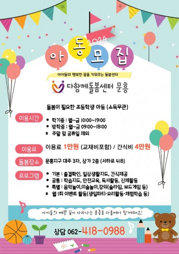 광주 북구, 보편적 아동복지 실현 기관 ‘다함께돌봄센터 10호점 문흥’ 운영