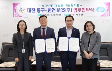 대전 동구-한전MCS(주), ‘복지 사각지대 해소’ 힘 모은다
