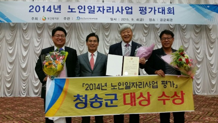 청송군「노인일자리평가」대상 수상