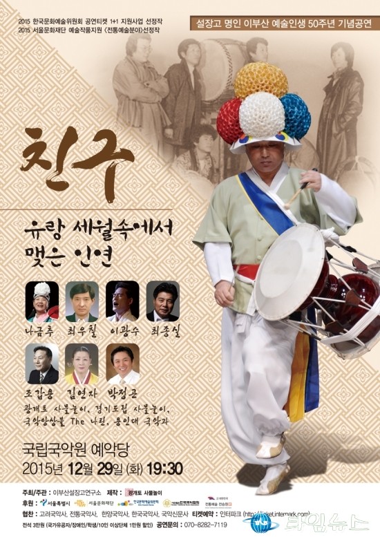 설장고 명인 이부산, 삶과 예술 50년을 말하다